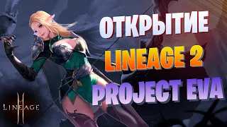 День 2 ОТКРЫТИЕ Project EVA Lineage 2 / Подсказки новичкам