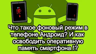 Что такое фоновый режим в телефоне Андроид ? И как освободить оперативную память смартфона !? 📞☎️