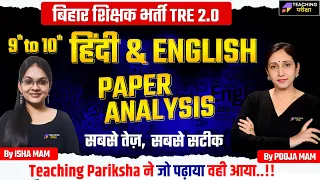 BPSC TRE 2.0 Hindi & English Paper Analysis | कैसे था BPSC Language का पेपर | 9 to 10 Paper Analysis