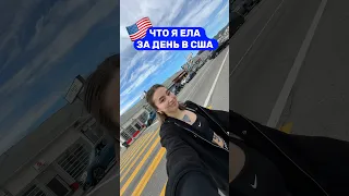 ЧТО Я ЕЛА ЗА ДЕНЬ В США НА ДЕНЬ ВЕЛОСЕПЕДИСТА