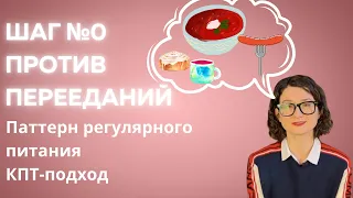 Как перестать переедать? Шаг 0: паттерн регулярного питания. Психотерапия перееданий.