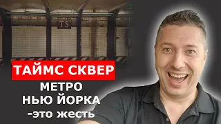 МЕТРО НЬЮ ЙОРКА-это жесть / Блогер и Хаски / Блогер БН / США