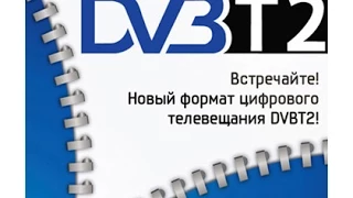 DVB T2 в РОССИИ