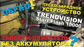 ПЗУ TrendVision Start Flash 15000 - Запуск двигателя без аккумулятора