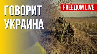 🔴 FREEДОМ. Говорит Украина. 338-й день. Прямой эфир