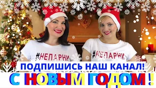 #НЕПАРНИ - С НОВЫМ ГОДОМ!