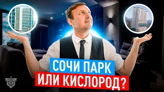 ЖК Кислород или ЖК Сочи Парк ? Где выбрать квартиру в Сочи ?