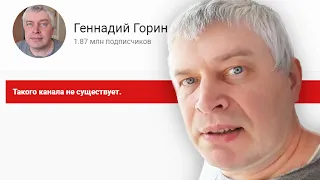 Геннадий Горин удалил свой канал на Ютубе