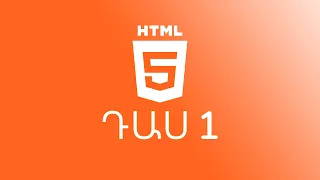 Դաս 1 #HTML5 / Ծանոթանում ենք HTML-ի հետ || Sami Hayrapetyan