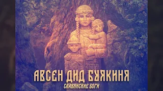 Авсен, Дид, Буякиня [Славянские богиСлавянская мифология]