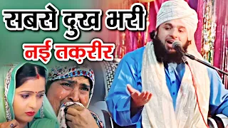 सय्यद मुक़ीम उर रहमान की दुख भरी तक़रीर || Sayyad Muqeem Ur Rehman Takrir | New Bayan || MS Ashrafi