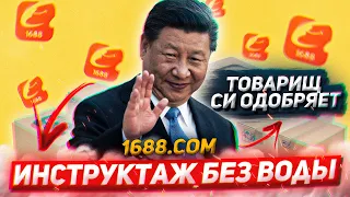 КАК ЗАКАЗЫВАТЬ ОПТОМ ИЗ КИТАЯ НА 1688 | Инструкция по 1688.com | Как выбрать поставщика в Китае