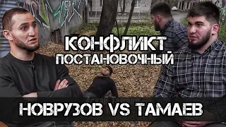 Эмиль Новрузов VS Асхаб Тамаев / ПОСТАНОВКА