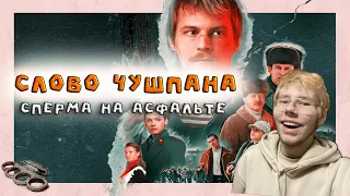 СЛОВО ЧУШПАНА - Сперма на Асфальте (RYTP) РЕАКЦИЯ НА TMS