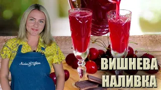 ВИШНЕВА НАЛИВКА "33 ЛИСТОЧКИ" 🍒 ВИШНІВКА 🍒 ВИШНЕВИЙ ЛІКЕР РЕЦЕПТ 🍒 ЩО РОБИТИ З ВИШНІ З КІСТОЧКАМИ ?🍒