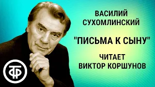 Письма к сыну. Василий Сухомлинский. Страницы книги читает Виктор Коршунов (1980)