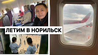 ЛЕТИМ В НОРИЛЬСК ДОМОЙ / КРАСНОЯРСК - НОРИЛЬСК / ПОЛЕТ НА САМОЛЕТЕ / ЛЕТИМ ВСЕЙ СЕМЬЕЙ