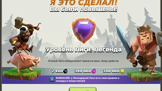 Clash of Clans | Я СДЕЛАЛ ЭТО! | 5000+