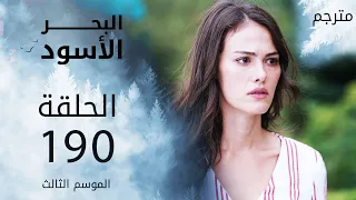 مسلسل البحر الأسود - الحلقة 190 | مترجم | الموسم الثالث