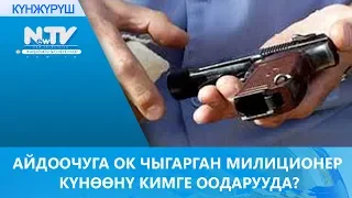 АЙДООЧУГА ОК ЧЫГАРГАН МИЛИЦИОНЕР КҮНӨӨНҮ КИМГЕ ООДАРУУДА?