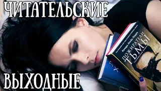 Читательские выходные. Часть 1 || 1100 страниц за 3 дня