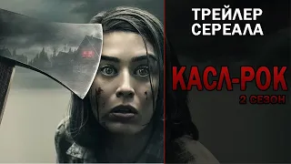 Русский трейлер 2-го сезона сериала "Касл-Рок" [2019]