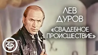 Лев Дуров "Свадебное происшествие". Рассказ Михаила Зощенко (1977)