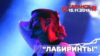 Дима Билан - Лабиринты (Саранск, РДК, 15.11.2018)