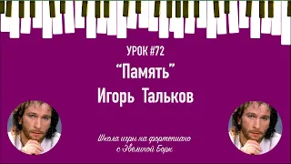 “Память” Игорь Тальков. Фортепиано урок.