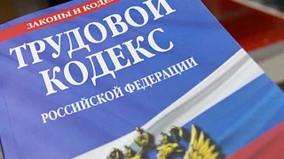 Трудовой кодекс на страже интересов работника: комментарий