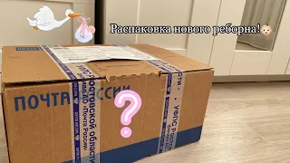 Распаковка куклы реборн!📦🥰 У нас пополнение?!