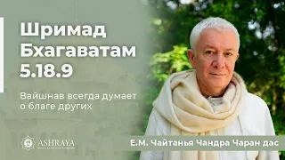 Шримад Бхагаватам 5.18.9. Е.М. Чайтанья Чандра Чаран дас . 21.05.2024