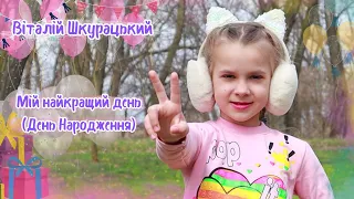 Віталій Шкурацький - Мій найкращий день (День Народження) Прем'єра 2024! (Official video)