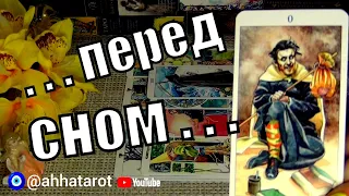 🌙О КОМ И О ЧЁМ ОН ДУМАЕТ ПЕРЕД СНОМ?🍀♥️ Гадание Таро