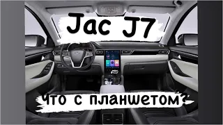 JAC J7/45000КМ/ЧТО С ПЛАНШЕТОМ?//ГДЕ НОВЫЕ ВИДЕО?!