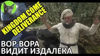 Kingdom Come: Deliverance #52 - Вор вора видит издалека (полное прохождение игры)