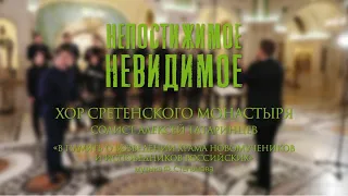 Сретенский Хор и А. Татаринцев "В память о возведении храма Новомучеников и Исповедников Российских"