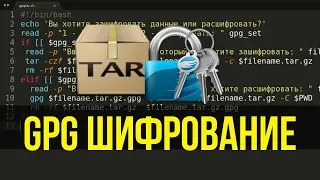 GPG шифрование