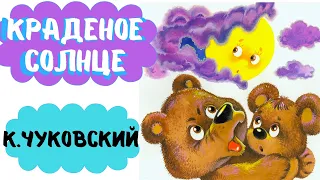 КРАДЕНОЕ СОЛНЦЕ / Сказки Корея Чуковского / Аудиосказка для детей