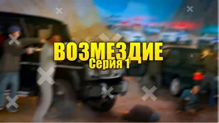 СЕРИАЛ "ВОЗМЕЗДИЕ" | СЕРИЯ 1