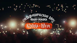 Симфоническое шоу «Панк-Сказка Король и Шут»