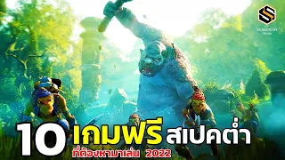 10 เกมPC ฟรี สเปคต่ำ ที่ต้องหามาเล่น ในปี2022