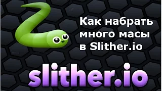 Как набрать много масы в Slither.io | Играем в  Slither.io