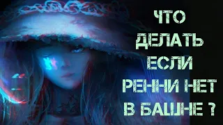 Elden ring, Что делать если Ренни нету в башне (ГАЙД)