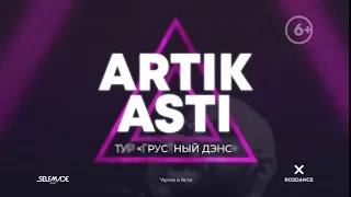 Артик и Айсти в Кемерово с большим концертом "Грустный Дэнс"