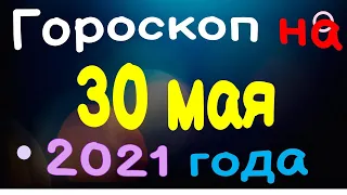 Гороскоп на 30 мая 2021 года для каждого знака зодиака