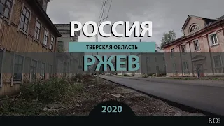 RO LIVE: Ржев. Тверская область. Россия / Rzhev. Russia [2020]