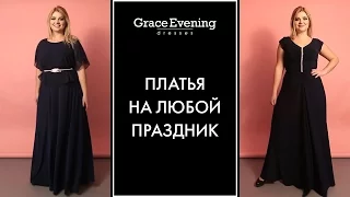 Длинные вечерние платья для полных девушек👗Нарядные платья для полных от салона GraceEvening