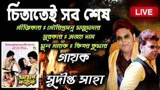 Chitatei sob ses I Bengali movie song I Kishore kumar Song I Coverd by Sudipto saha