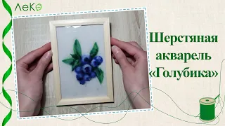 Картина из шерсти/ Шерстяная акварель/ Как нарисовать голубику шерстью